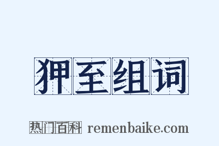 狎至组词是什么意思的图片